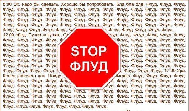 чем отличается флуд и спам. Смотреть фото чем отличается флуд и спам. Смотреть картинку чем отличается флуд и спам. Картинка про чем отличается флуд и спам. Фото чем отличается флуд и спам