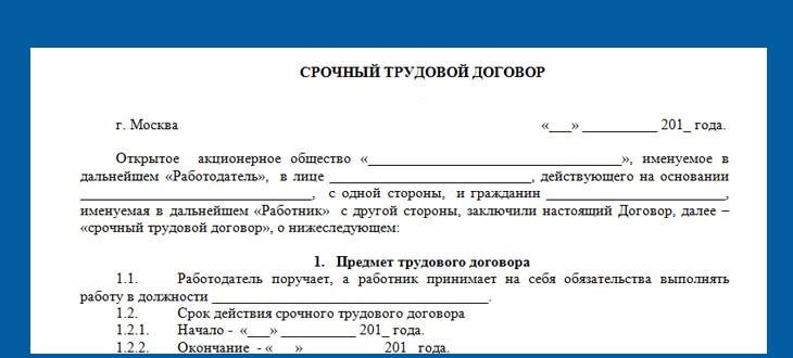 Срочный трудовой договор.
