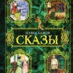Сказ.
