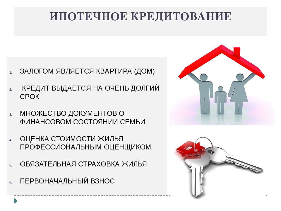 В чём разница для заёмщика между кредитом и ипотекой?
