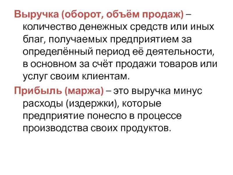 Что подразумевается под выручкой предприятия