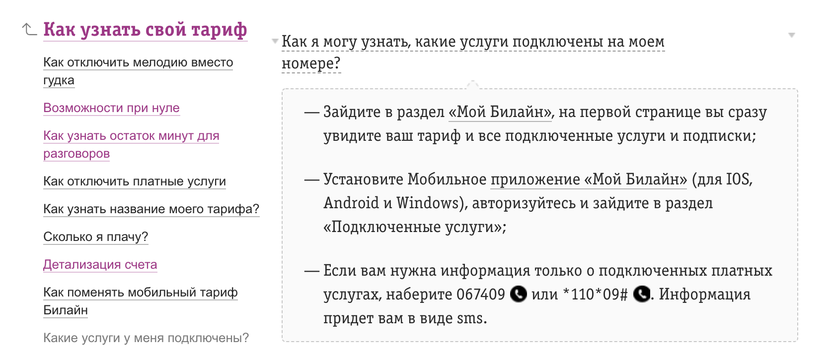 Проверить платное подключение билайн. Как узнать подключенные услуги на билайне. Платные услуги Билайн. Отключение платных услуг. Как отключить платные услуги.