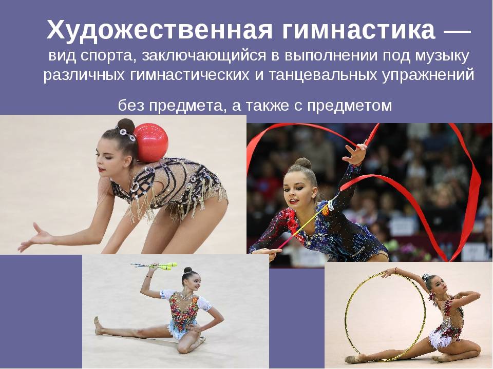 Виды гимнастики - федерация спортивной гимнастики оренбургской области