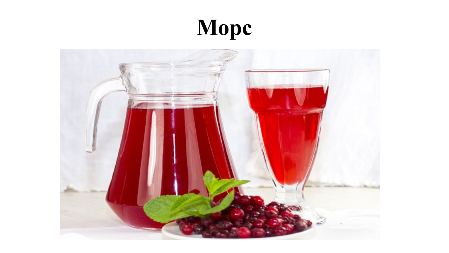В чем отличие между морсом и компотом - znaizdes.ru