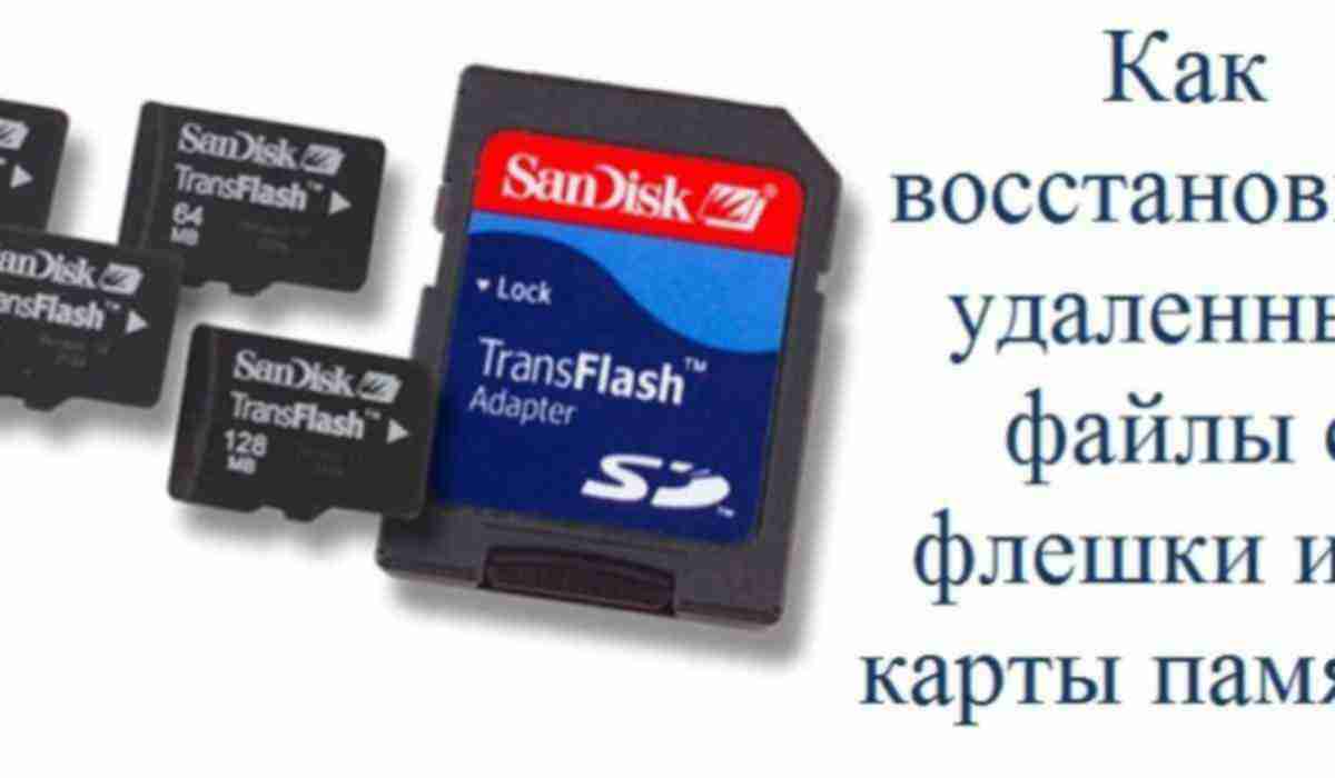 Как восстановить флешку, карту памяти microsd: инструкция