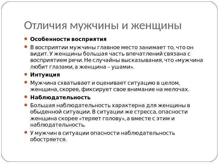 Различия между мужчиной и женщиной