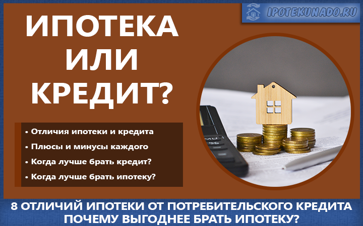 Что выгоднее ипотека или кредит на квартиру
