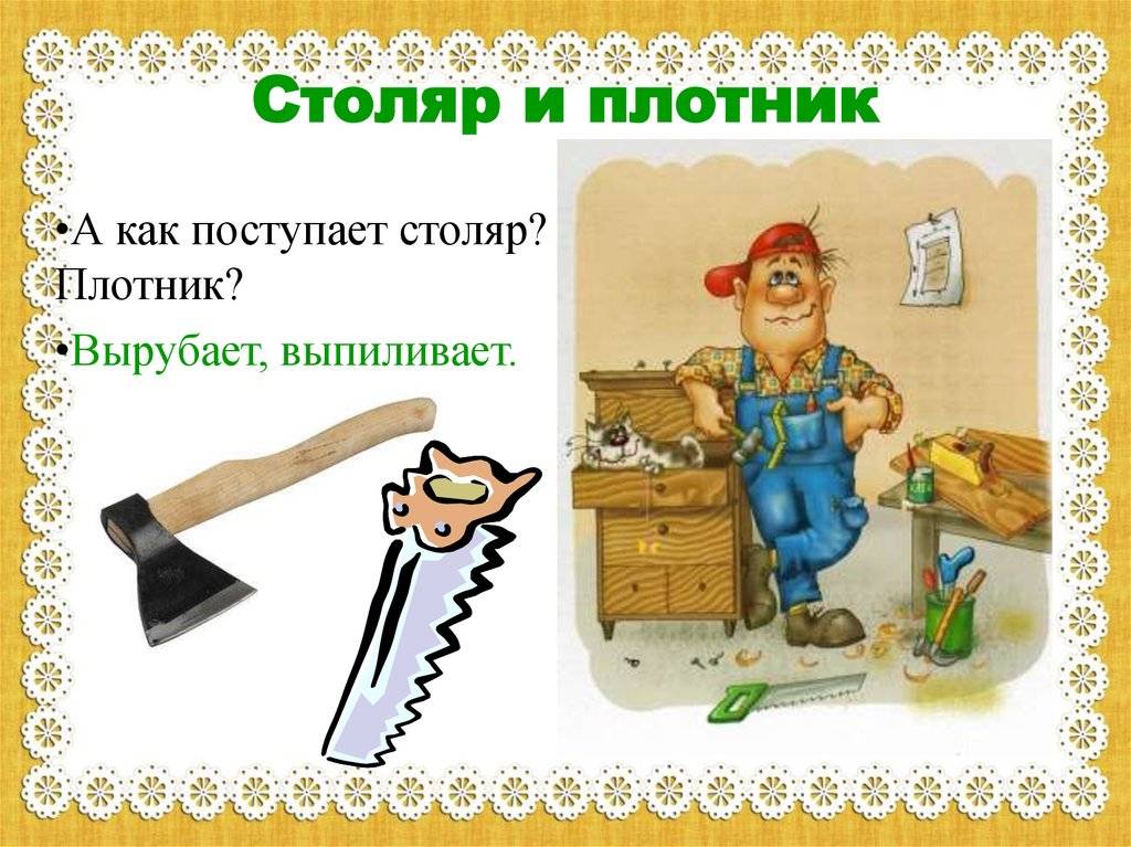 Столяр и плотник в чем разница между этими профессиями | строитель промышленник