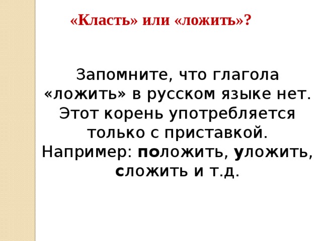 Как правильно говорить класть или ложить