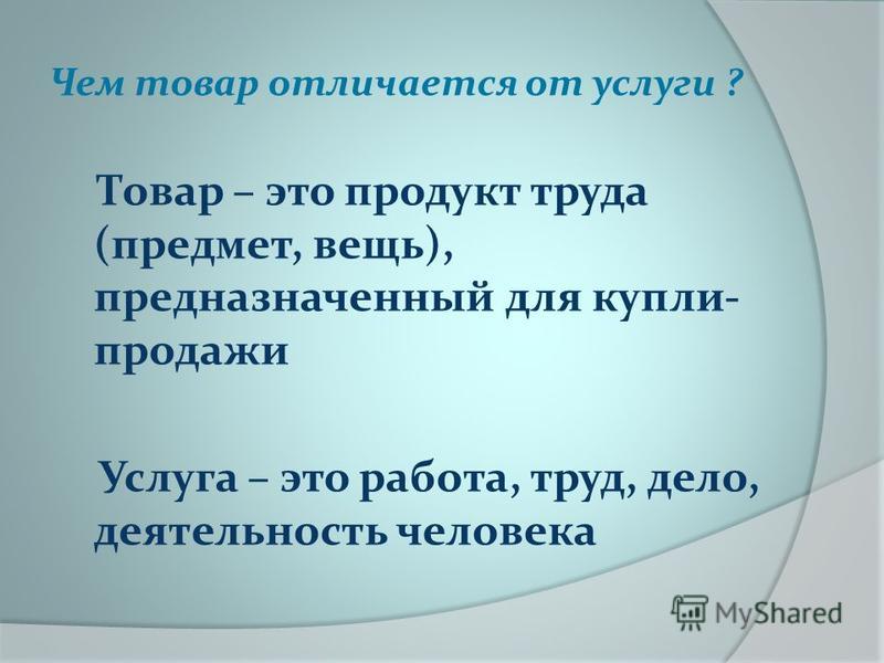 Какая разница между продуктом и товаром