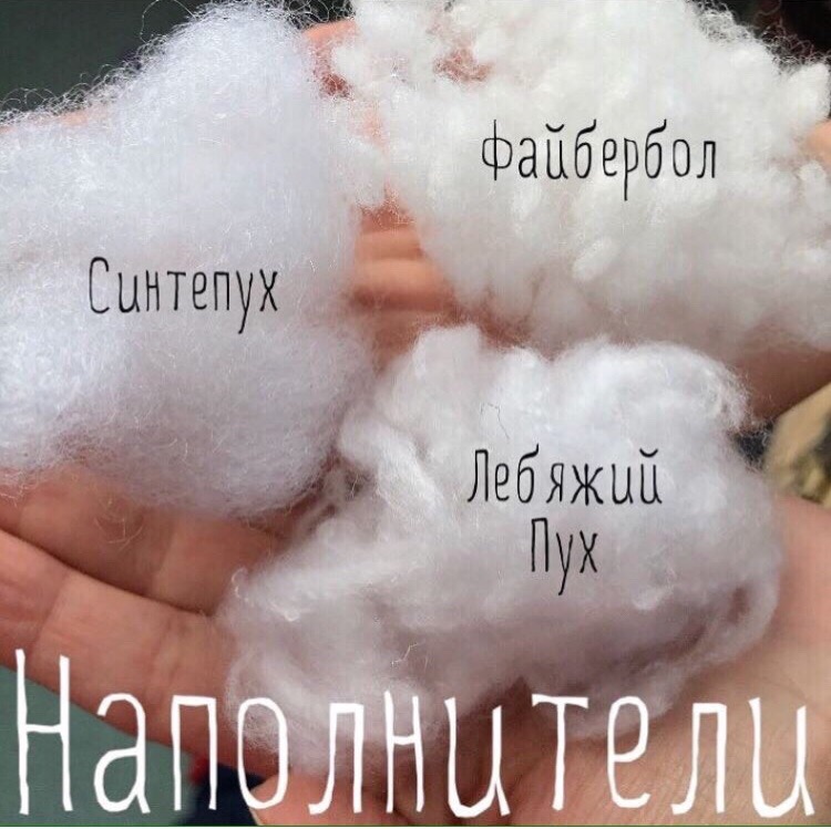 Синтепон или холлофайбер — какой наполнитель лучше?