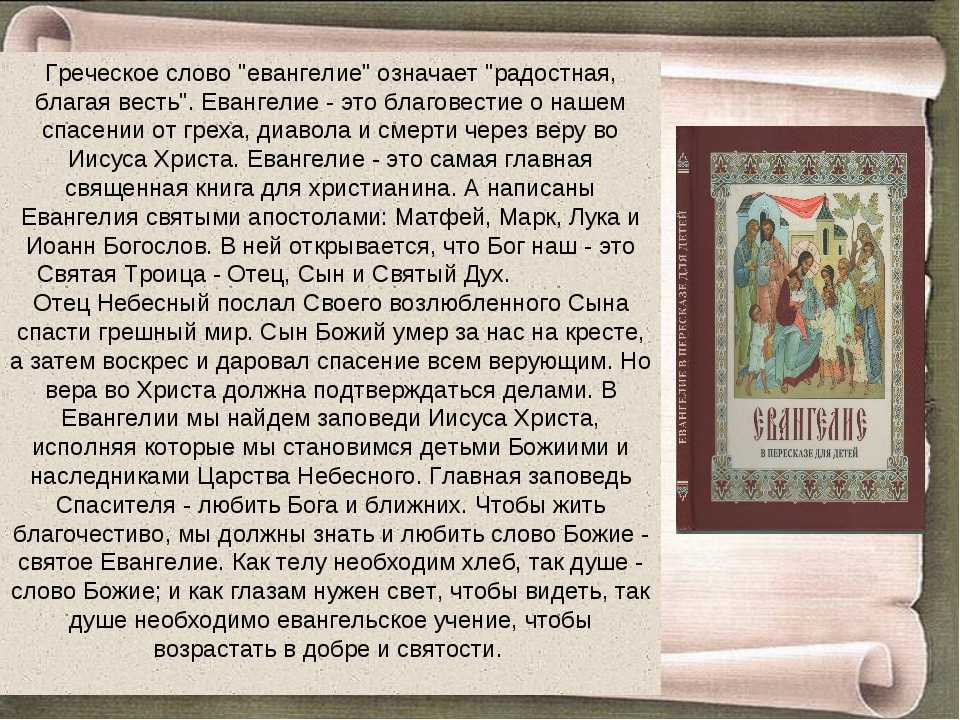 Евангелие. в чём разница евангелия и библии