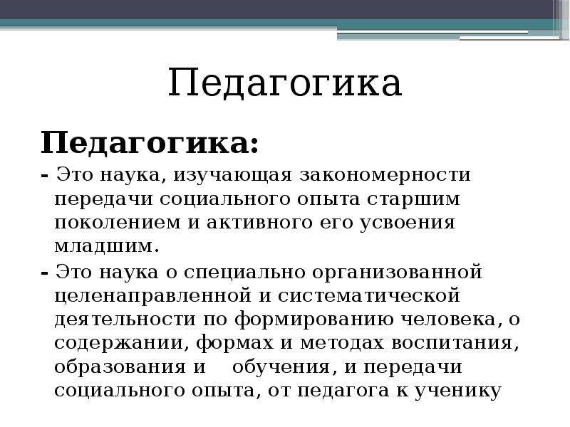 Педагогика это