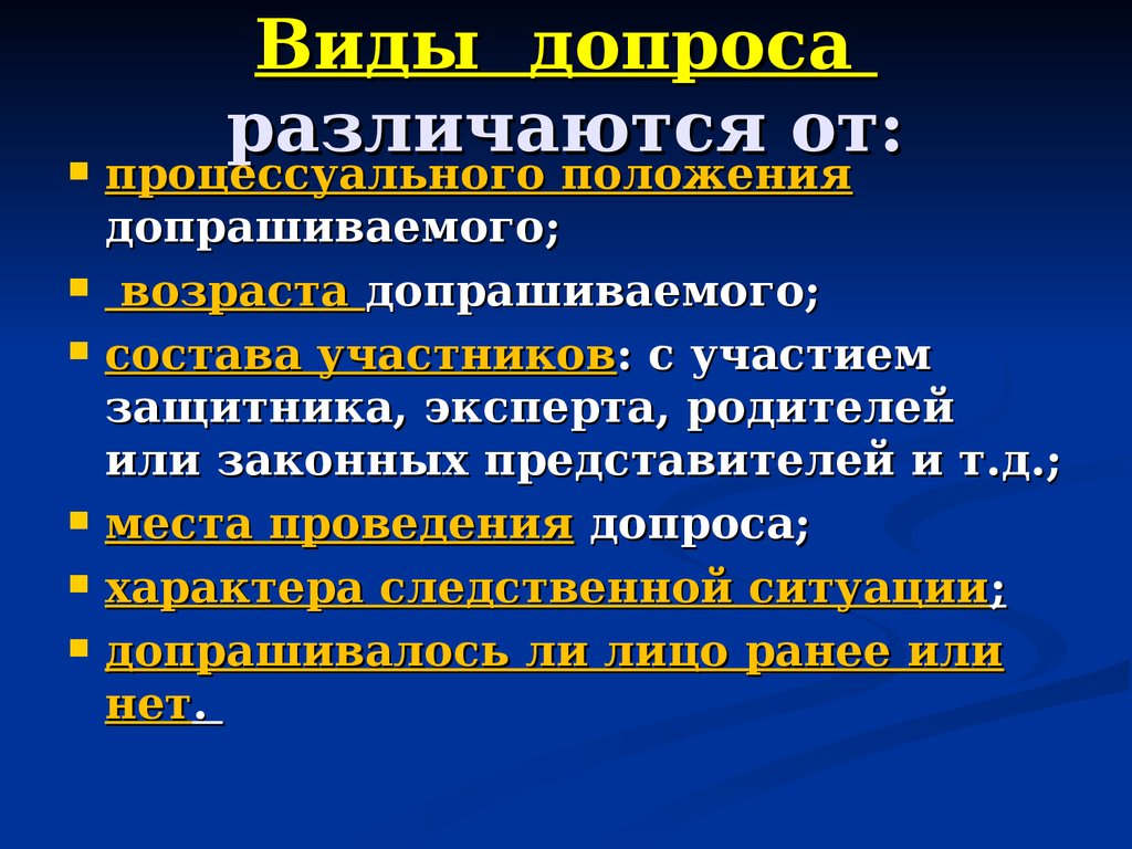 Отличия допроса и опроса,права и обязанности допрашиваемого