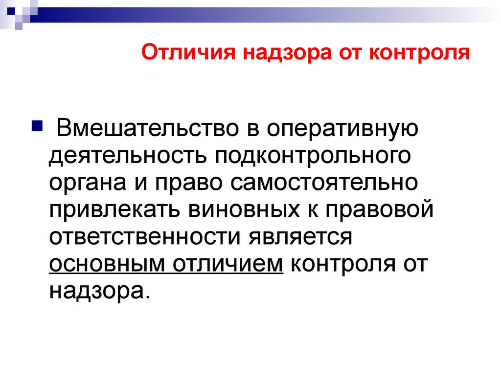 Чем отличается контроль от надзора? все, что нужно знать