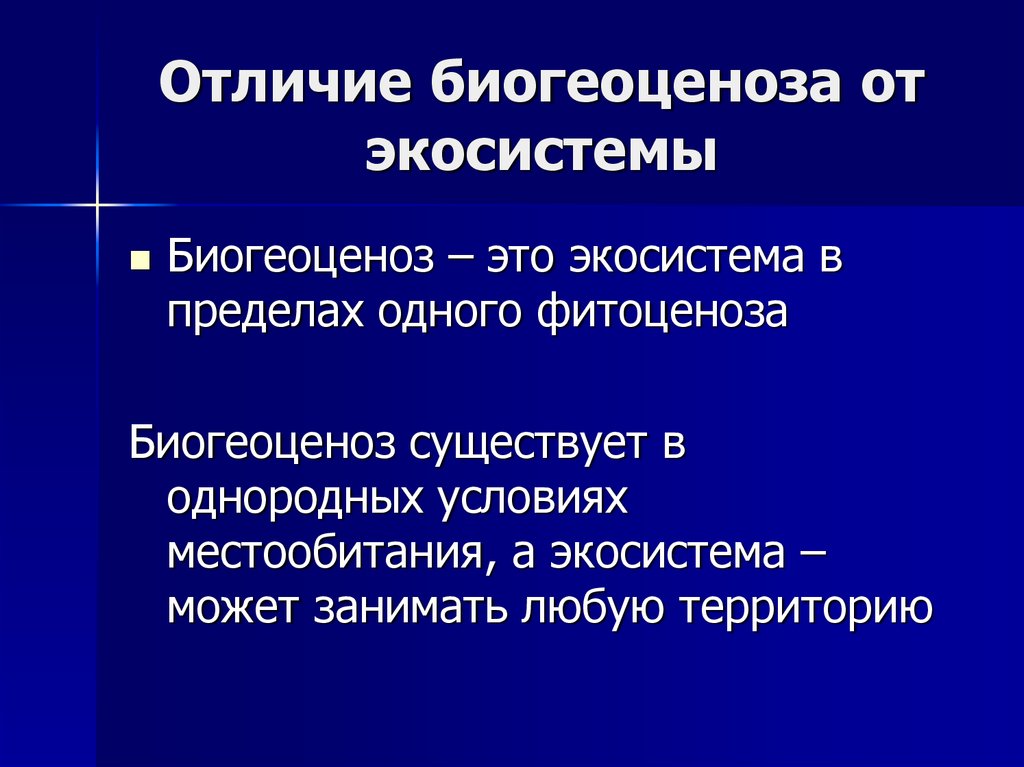 Биогеоценоз ⚠️ и экосистема: что такое, чем отличаются понятия, сходства, структура и свойства