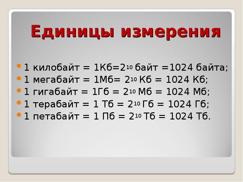 Что больше терабайт или гигабайт. что больше мегабайт или гигабайт – разберемся в единицах измерения, про твой компьютер