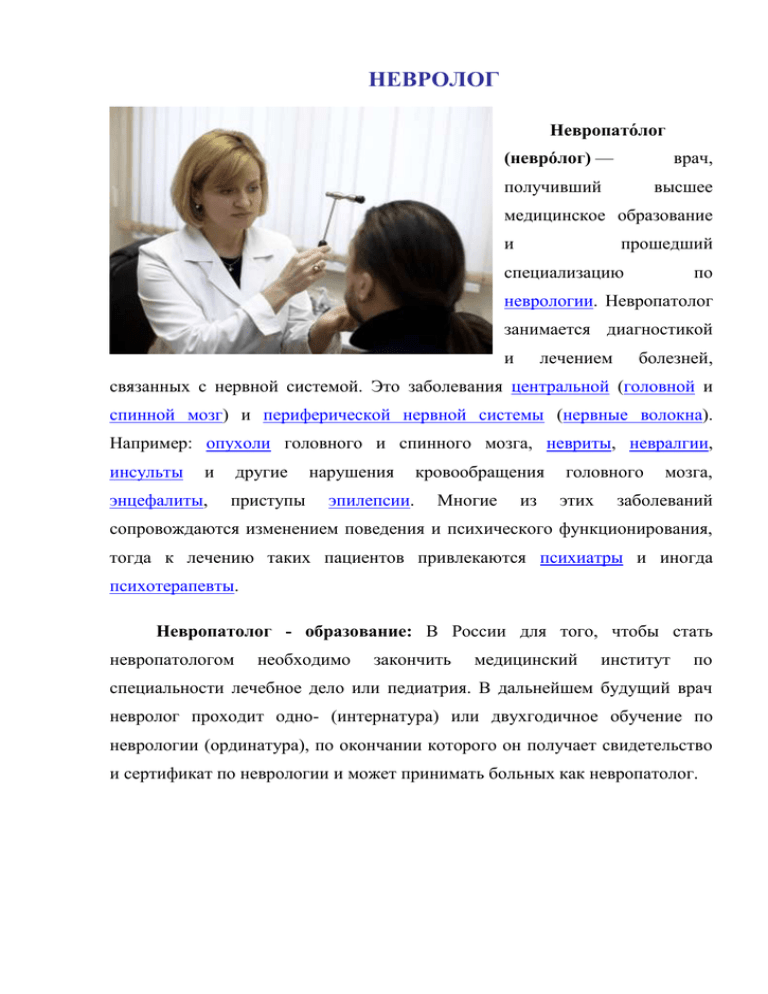 Невропатолог и невролог - в чем разница, когда к кому обращаться, какие заболевания лечит