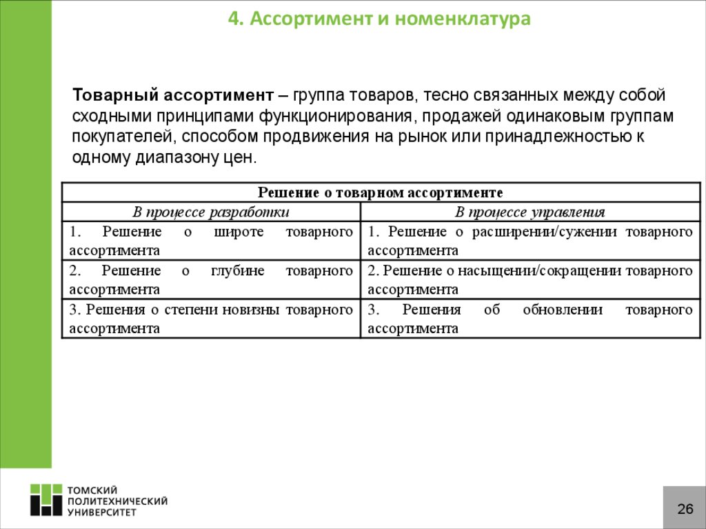 Номенклатура и ассортимент: что это такое и в чем разница?