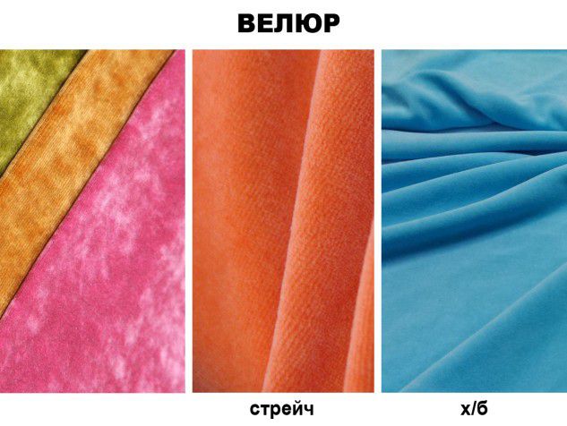 Бархат или велюр: в чем отличия и как выбрать лучший материал