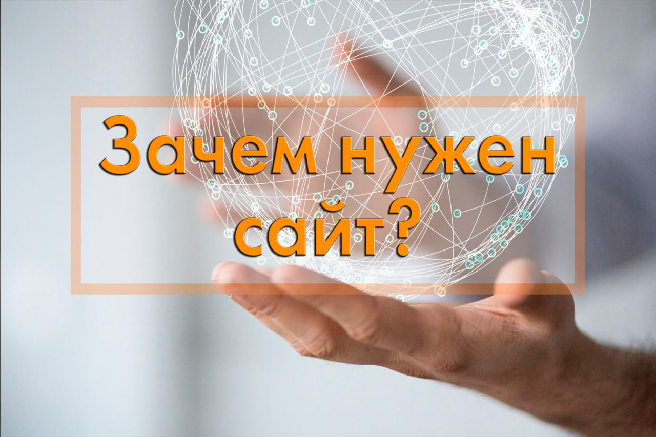 Что такое веб-сайт и зачем он нужен