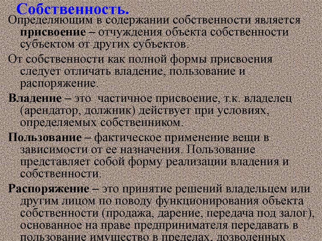 Чем отличается пользование от владения и пользования