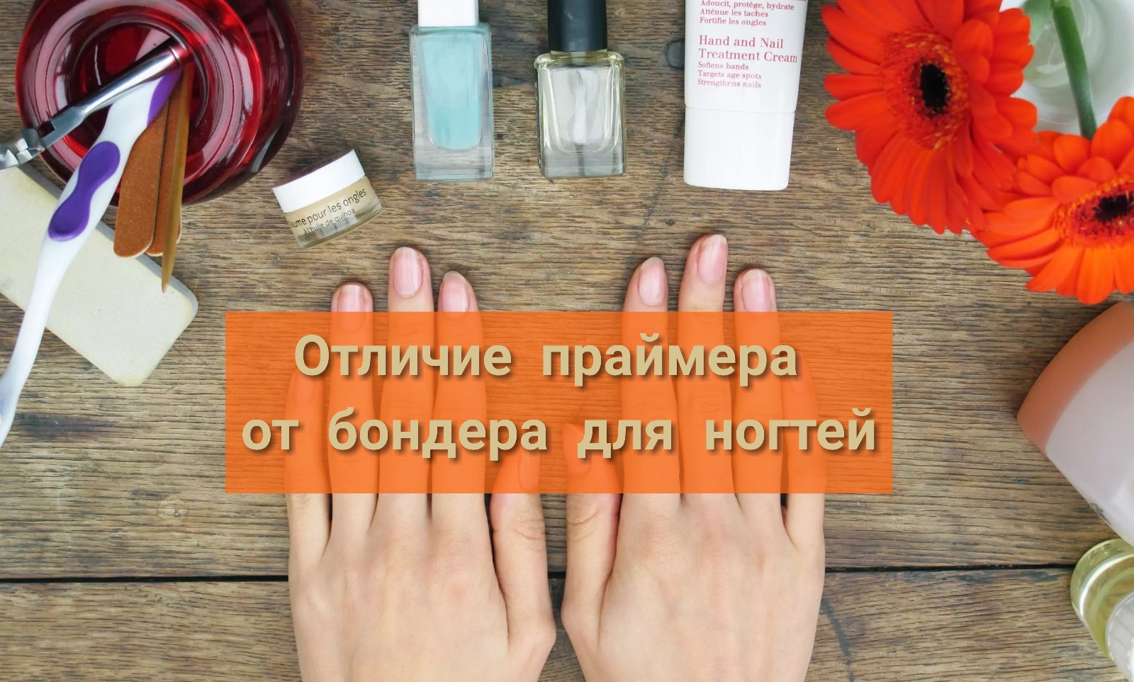 Что такое праймер для ногтей и сколько он стоит