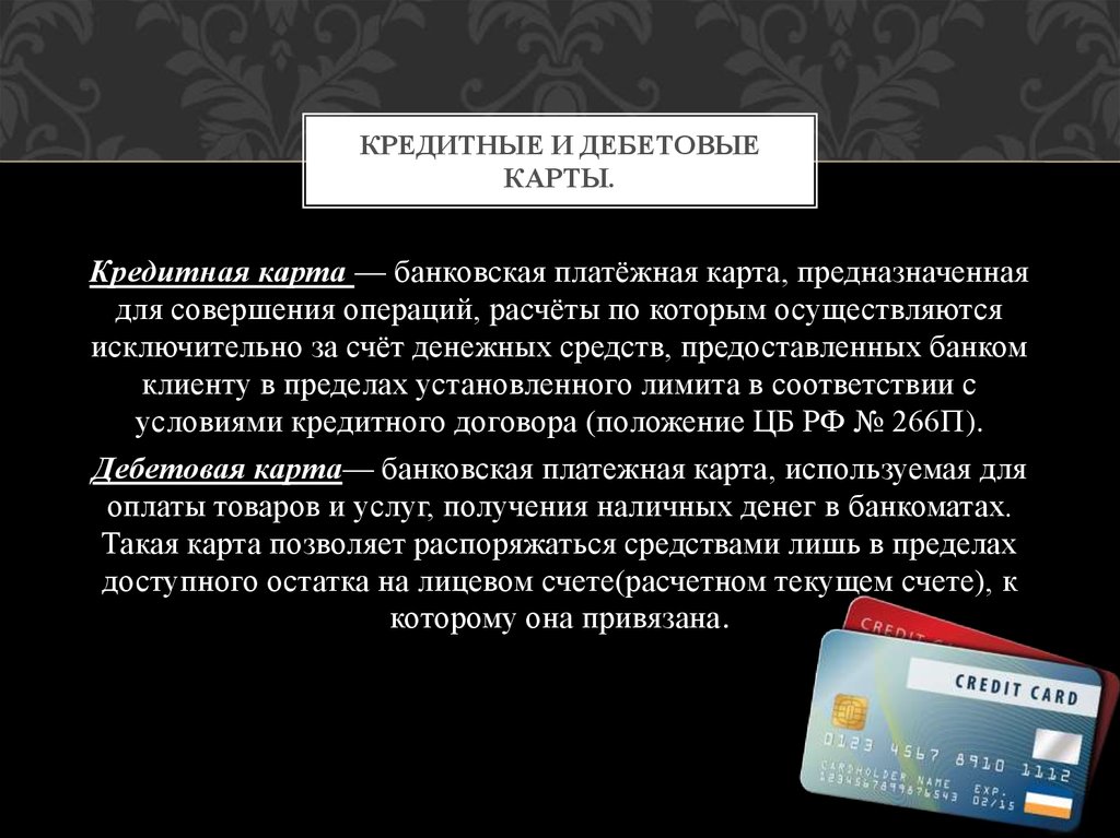 Кредитная и дебетовая карта. сходства и отличия