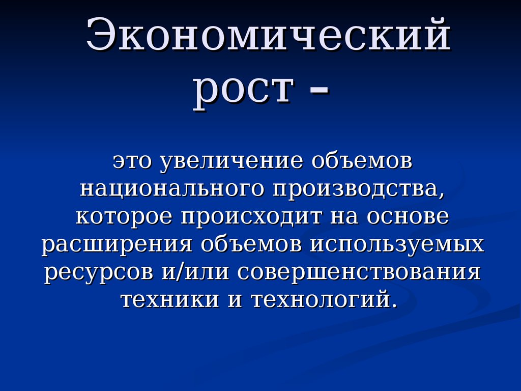 Чем отличается экономический рост от экономического развития