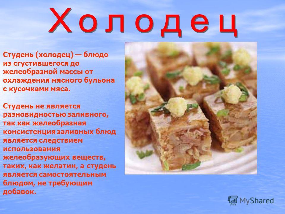 Чем отличается студень от холодца и заливного