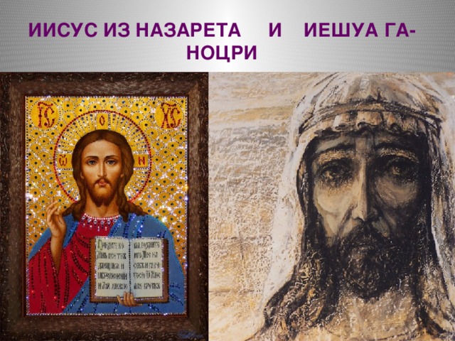 Отличие иешуа от иисуса мастер и маргарита. образ иешуа га-ноцри. сравнение с евангельским иисусом христом. сочинение про иешуа