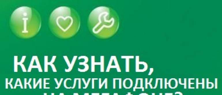 Как узнать какие услуги подключены на мегафоне? как проверить платные услуги на мегафоне?. как узнать что подключено на мегафоне: список подключенных услуг