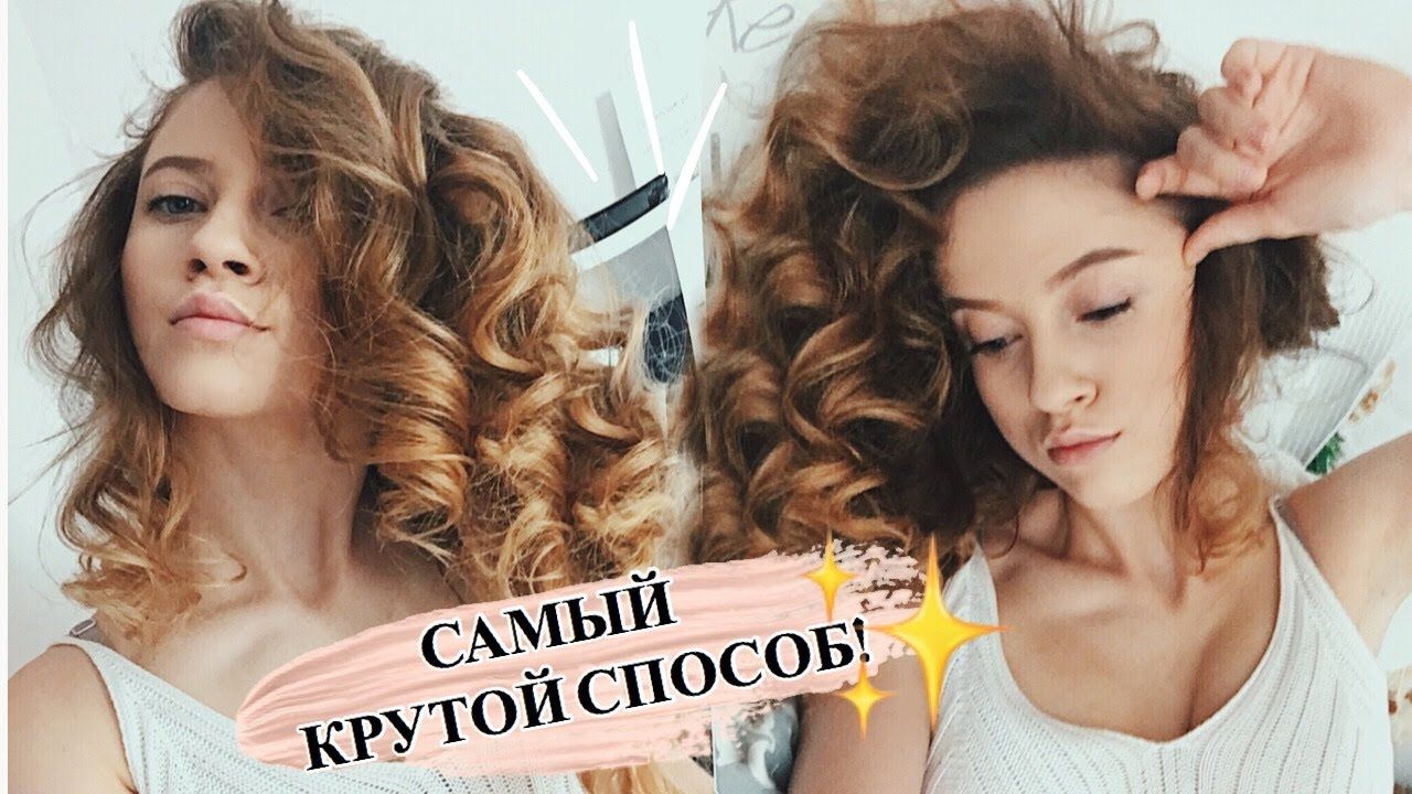 Как сделать красивые кудри: 43 способа как накрутить волосы, 63 фото причесок и укладок в домашних условиях и в салонах красоты