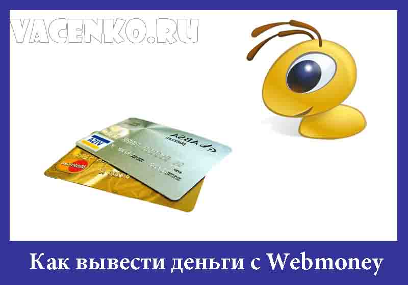 Webmoney (вебмани) - как перевести и вывести деньги на карту