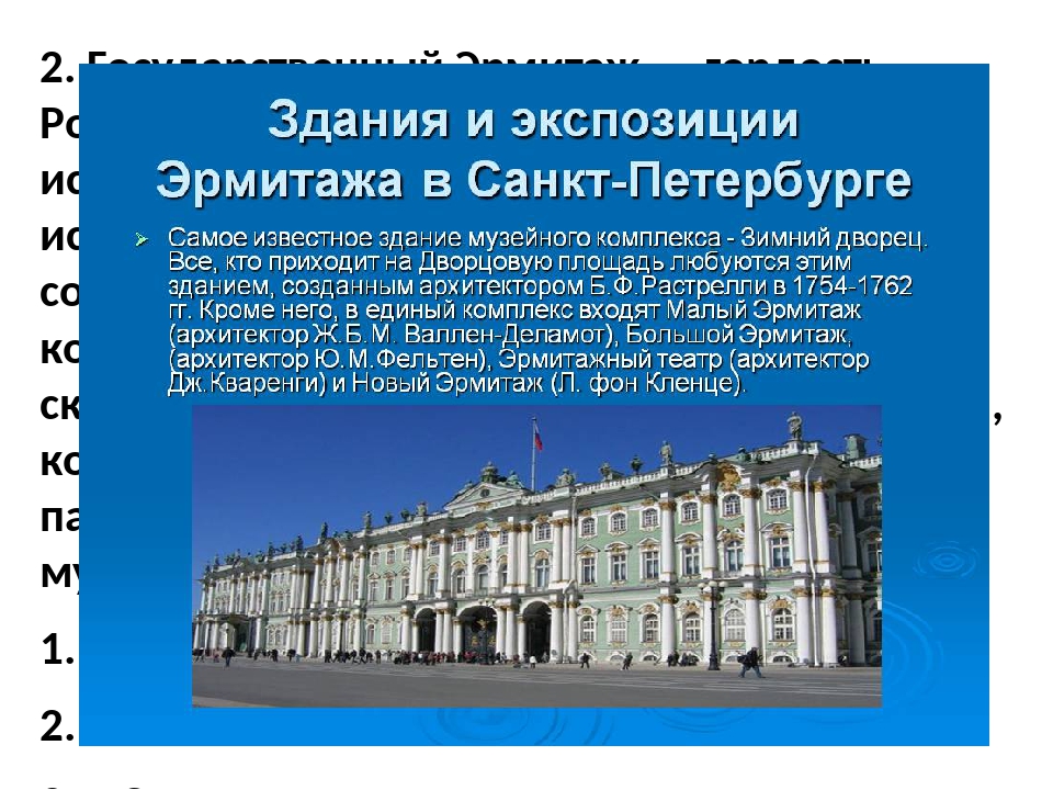 Эрмитаж в городе санкт-петербург
