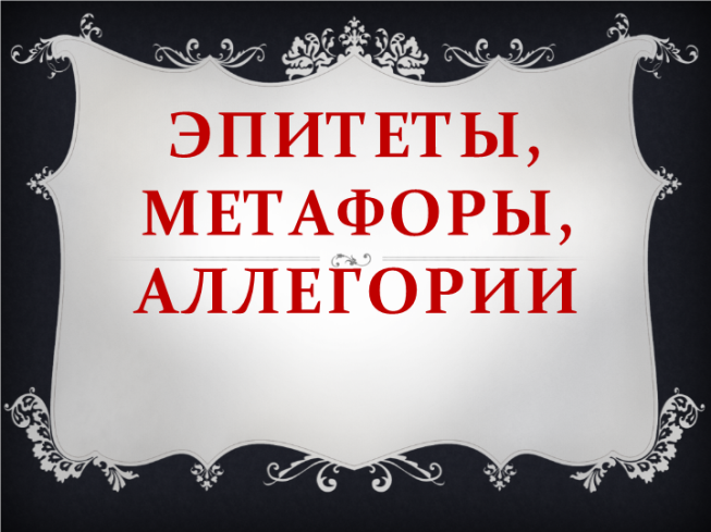 Различия между метафорой, аналогией и аллегорией
