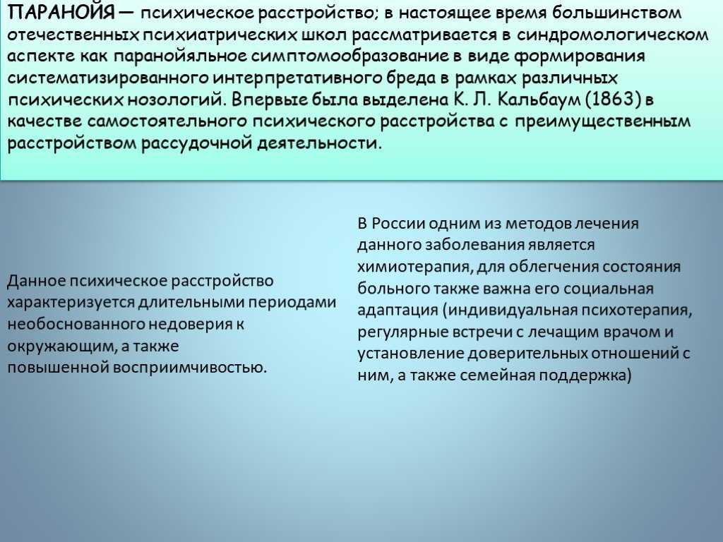 Параноидная шизофрения
