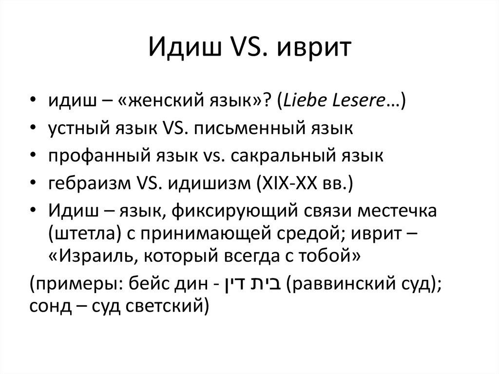 Что такое идиш и иврит: история, особенности и значение языков
