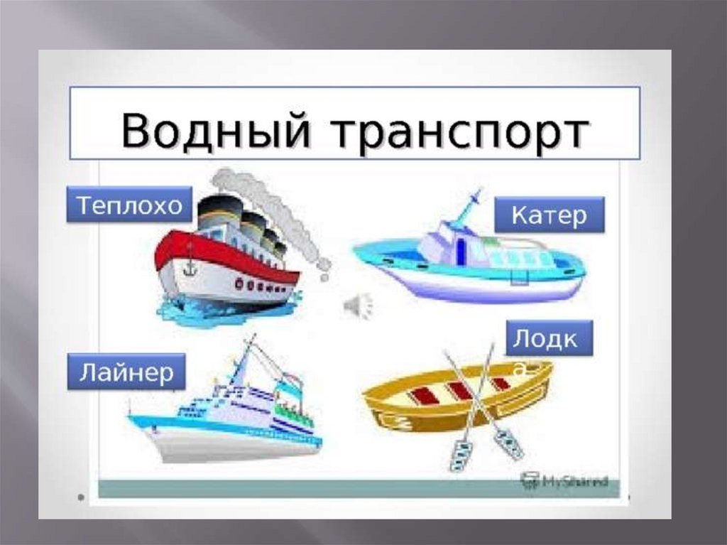 Теплоход или пароход: основные отличия