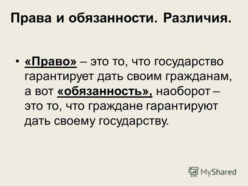 Чем отличаются права от обязанностей человека? | в чем разница