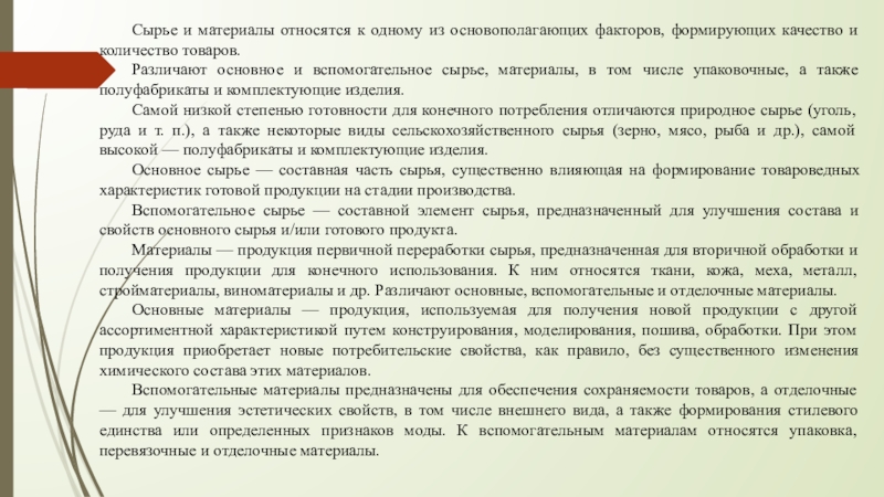 Что относится к сырью и материалам. понятие и классификация сырья и материалов