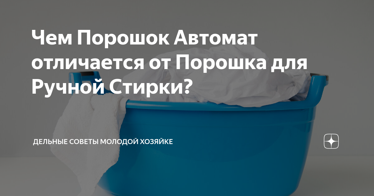 Можно ли стирать порошком для ручной стирки в машинке-автомат?