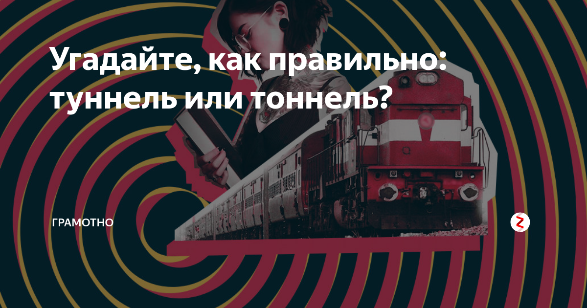 "тоннель" и "туннель": когда как правильно пишется, зависимость грамматики от значения, употребление