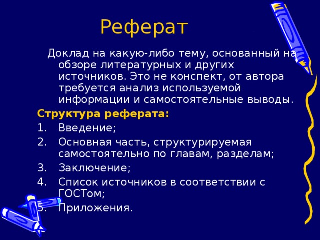 Основные отличия реферата и доклада