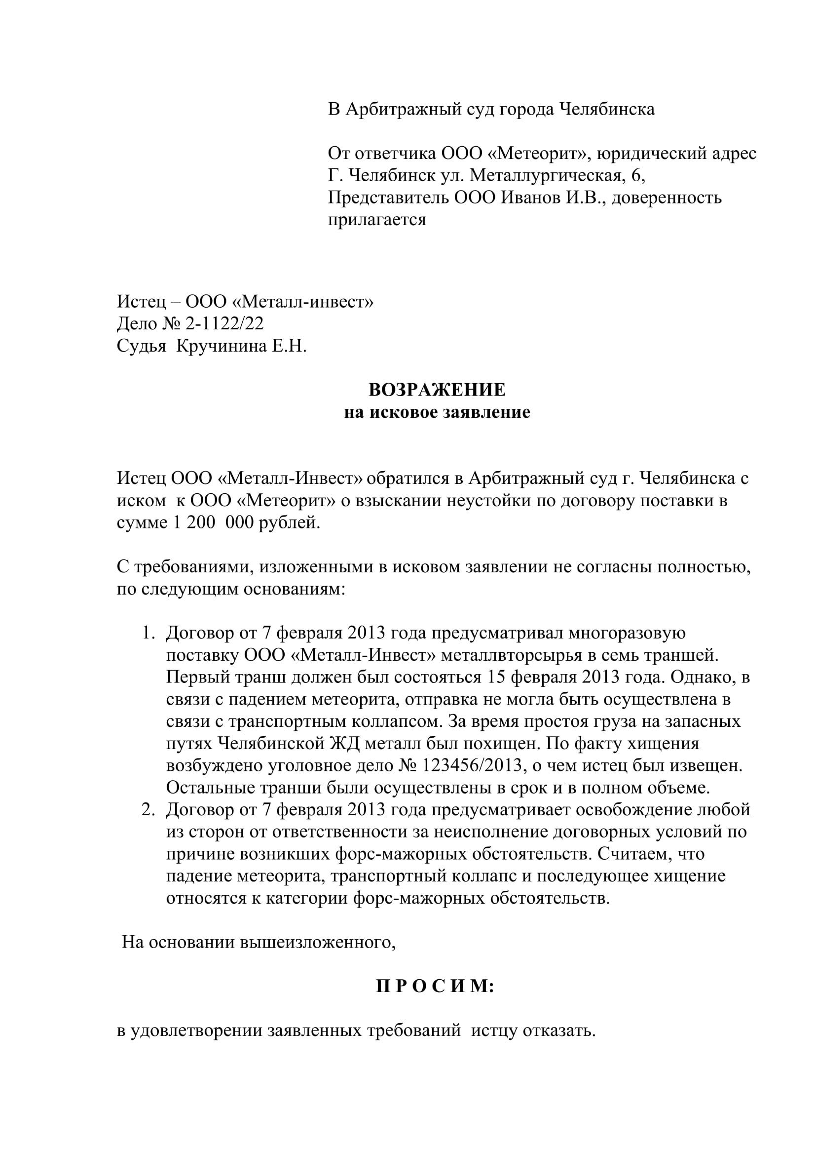 Отзыв (возражение) на исковое заявление