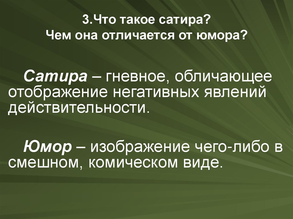В чем разница между сатирой и юмором?
