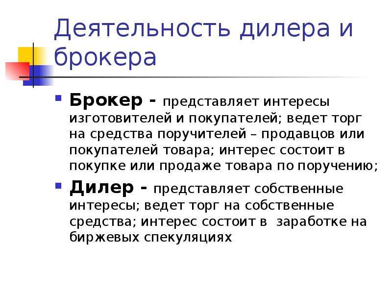 Чем отличается брокер от дилера.