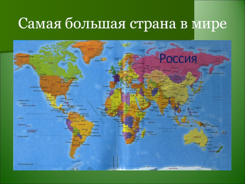 Топ 10 самых больших стран мира по площади и населению