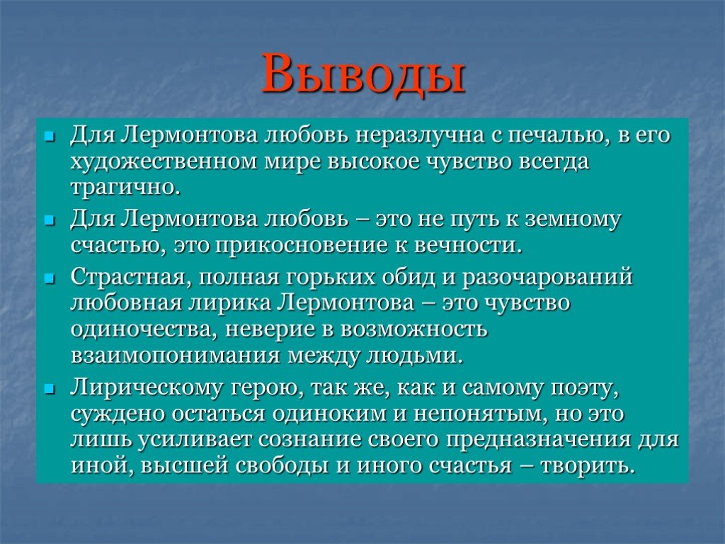 Эволюция лирики лермонтоваисследователи / выделяют три периода творческого развития м. лермонтова