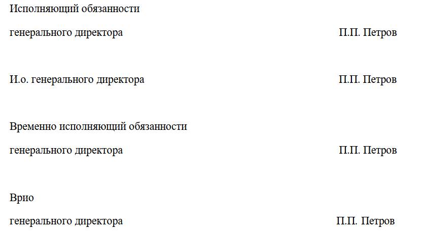 Руководство по корректному оформлению аббревиатуры врио в документах | администрация краснознаменского муниципального образования самойловского муниципального района